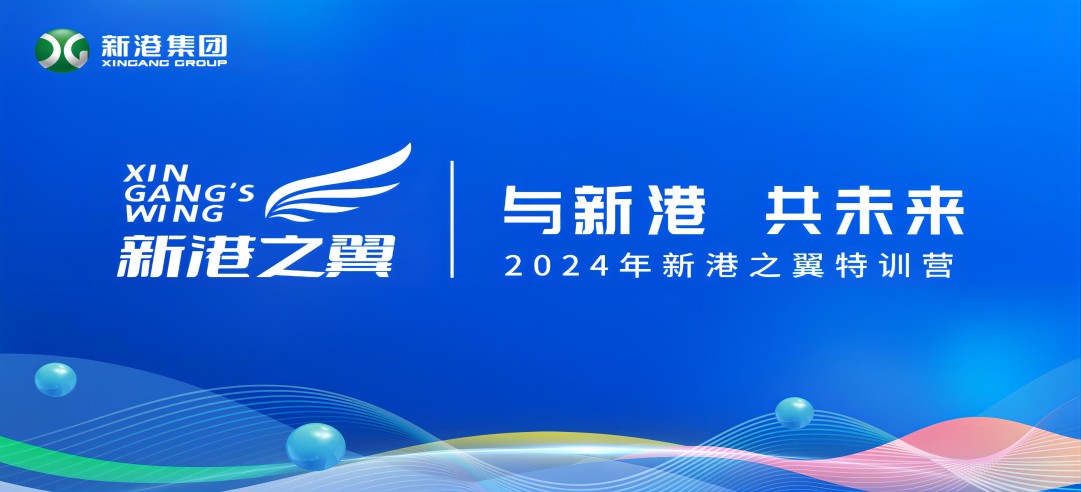 與新港，共未來！2024新港之翼特訓(xùn)營正式啟動啦！