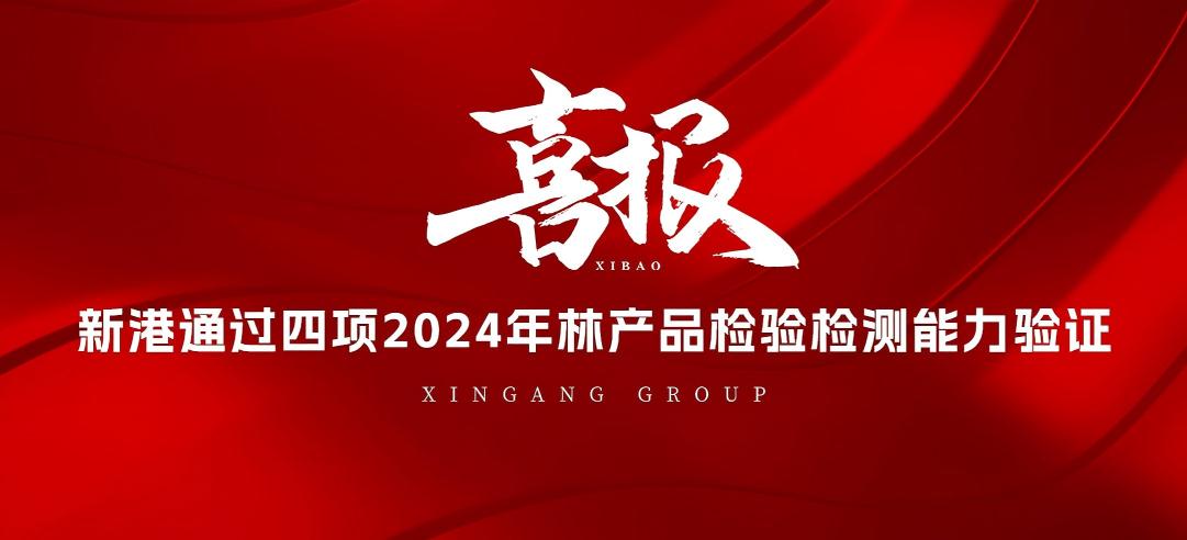 全部通過！山東新港企業集團有限公司檢測中心通過2024年林產品檢驗檢測能力驗證！