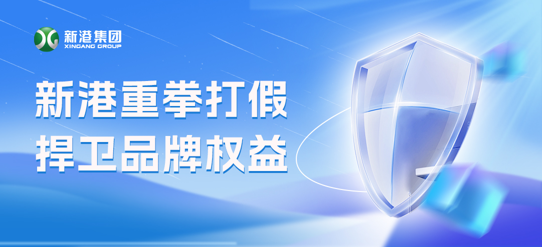 零容忍！新港重拳打假，積極捍衛(wèi)品牌權(quán)益！