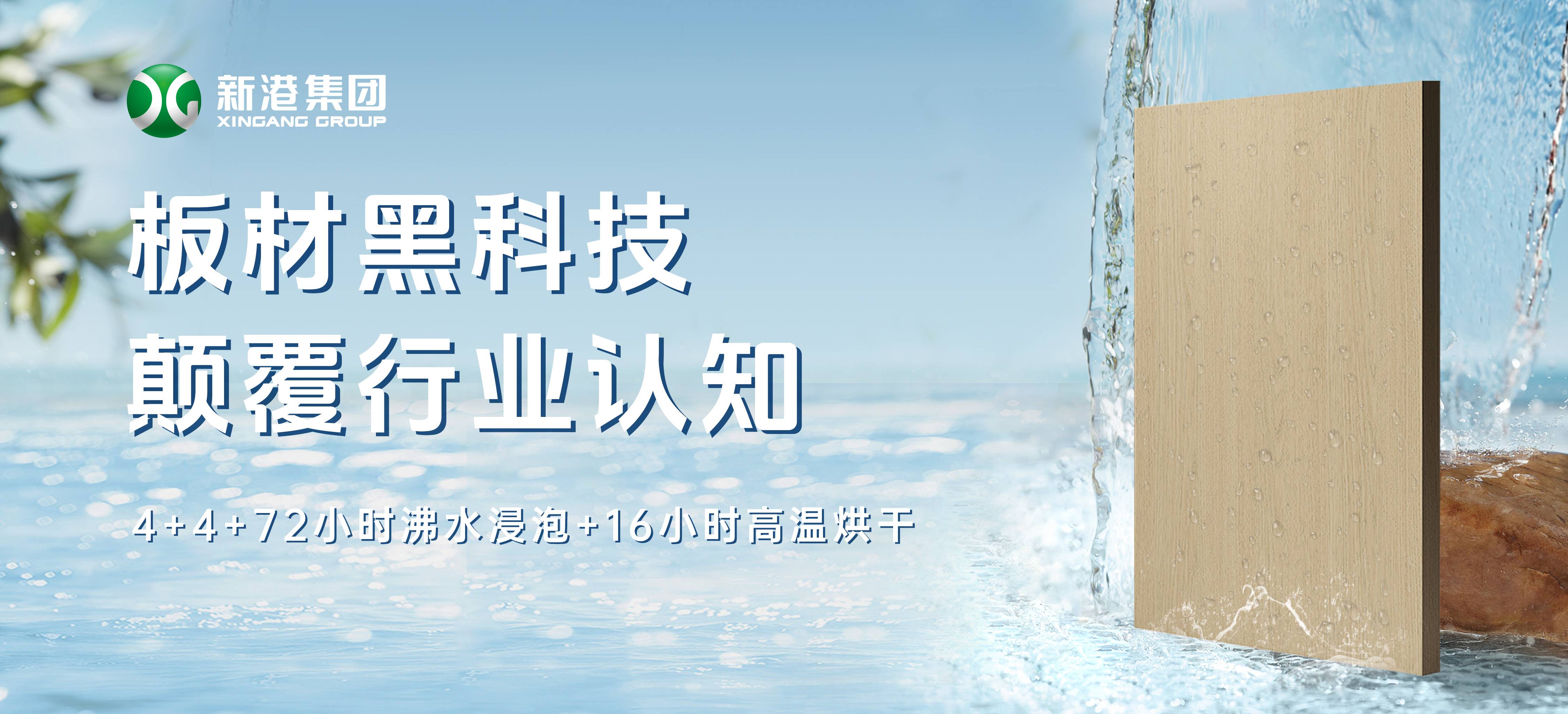 顛覆行業(yè)！新港仿生海洋板通過全球最嚴(yán)膠合板測試，72小時水煮不開膠！