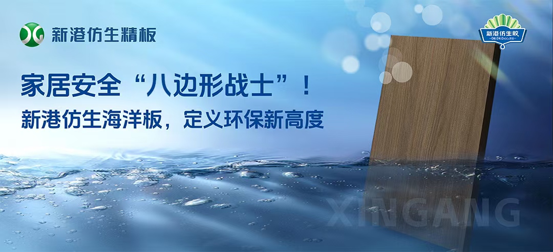 2025新品！新港仿生海洋板來襲！打造家居安全“八邊形戰士”，重新定義多層板！