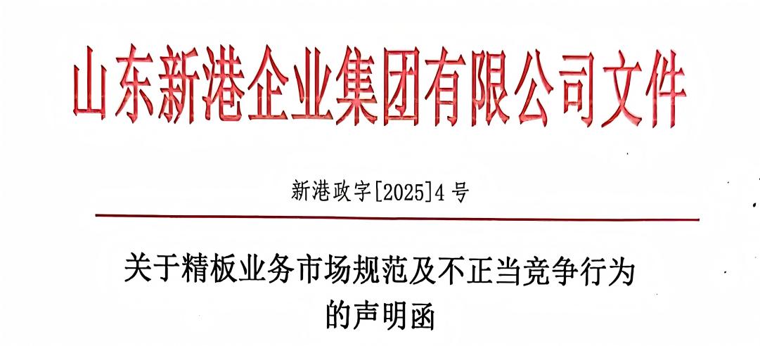 關于精板業(yè)務市場規(guī)范及不正當競爭行為的聲明函