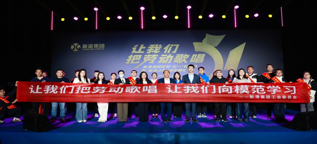 讓我們把勞動歌唱！新港集團慶祝“五一”勞動節(jié)暨“新港之星”頒獎典禮盛大舉行！