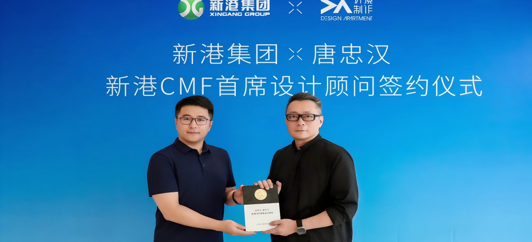 新港CMF（上海）研發(fā)中心正式簽約設(shè)計(jì)大師唐忠漢先生！開啟“仿生科技×生活美學(xué)”新紀(jì)元！