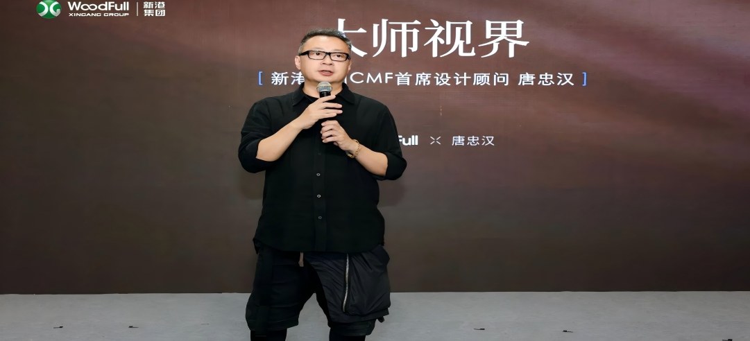 材藝共生·設計賦能！新港WoodFull X 唐忠漢大師版飾面共創發布會圓滿落幕！