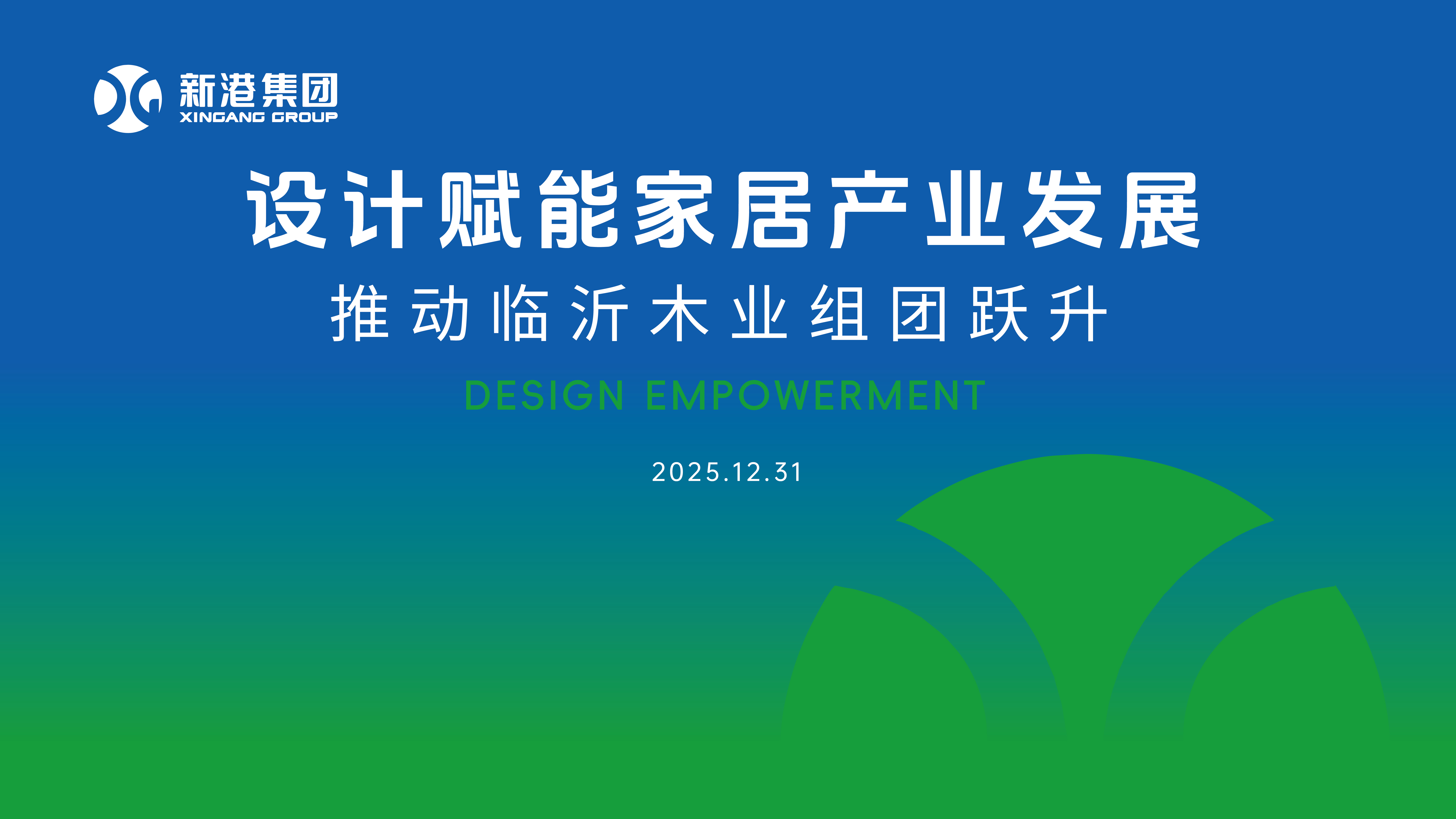 共赴新程！新港集團接棒輪值會長，開啟家居產業躍升新程