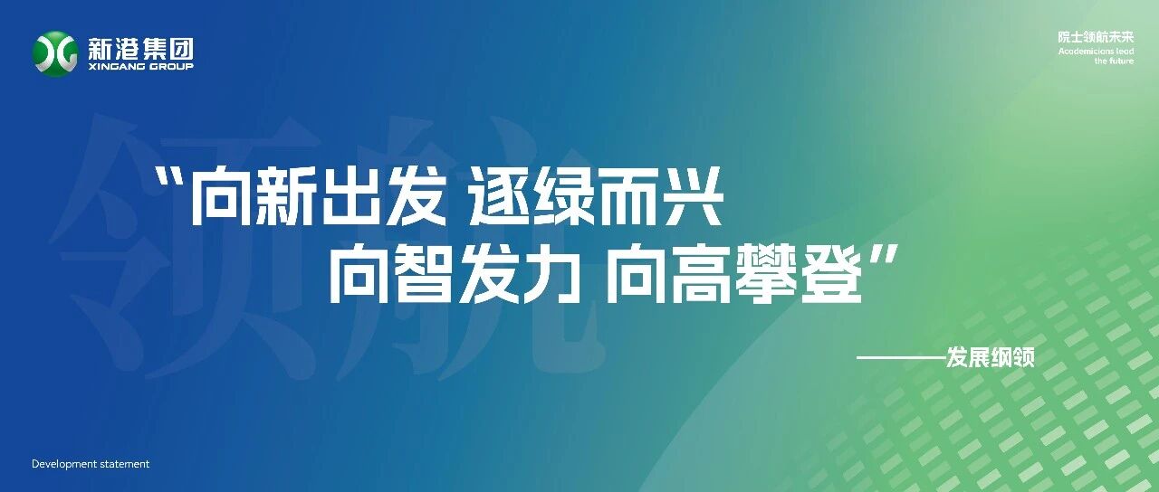 新港集團發(fā)展綱領：向新出發(fā)，逐綠而興，向智發(fā)力，向高攀登