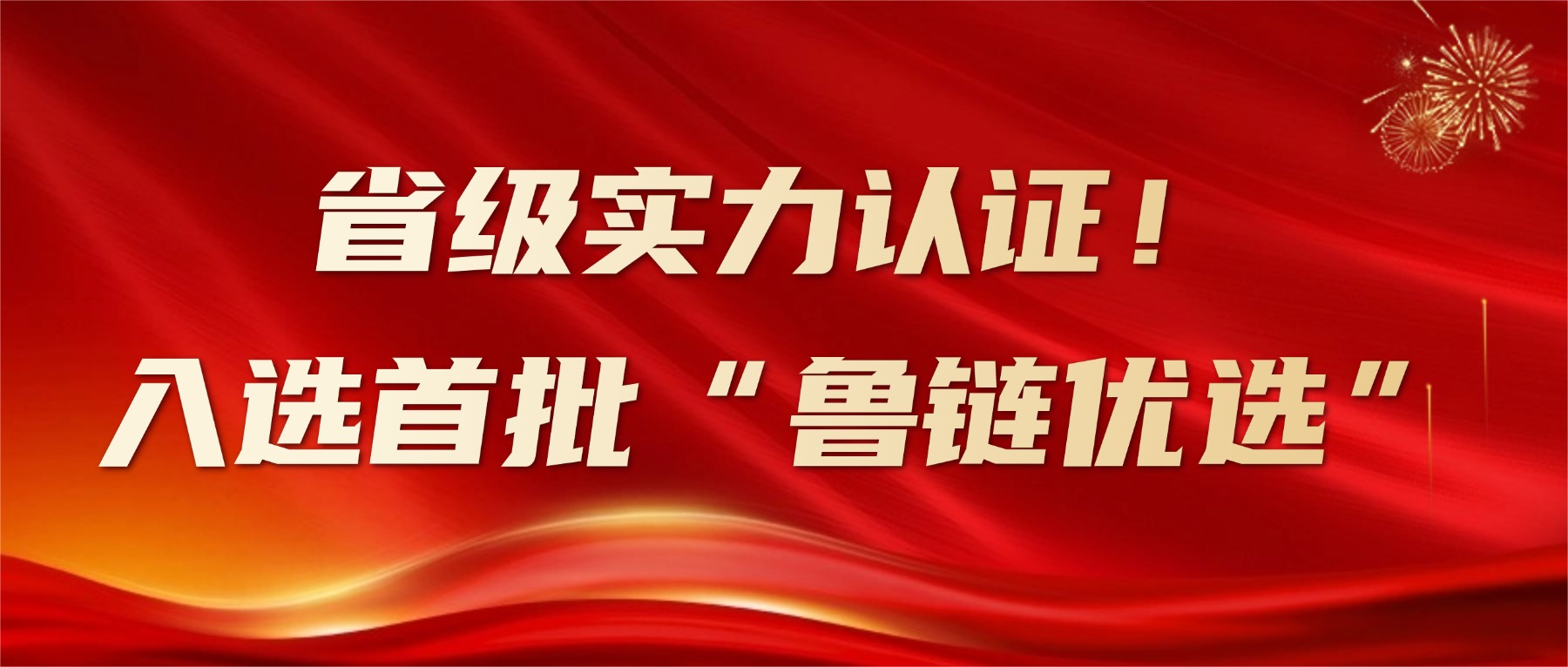 省權威認證！新港仿生板入選首批“山東制造·魯鏈優(yōu)品”